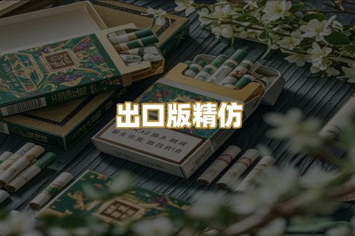 出口版精仿