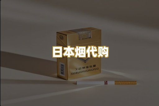 日本烟代购